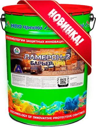 Ламерон-2 Барьер (УФ) — запечатывающее  УФ-стойкое полиуретановое покрытие для усиленной защиты окрашенных металлов (высокоглянцевое)