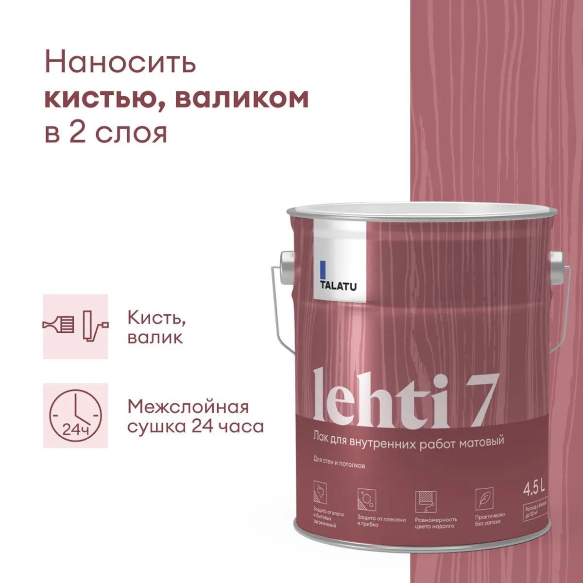 ЛАК "LEHTI 7" ДЛЯ СТЕН И ПОТОЛКОВ МАТОВЫЙ 4,5 Л (1) "TALATU"