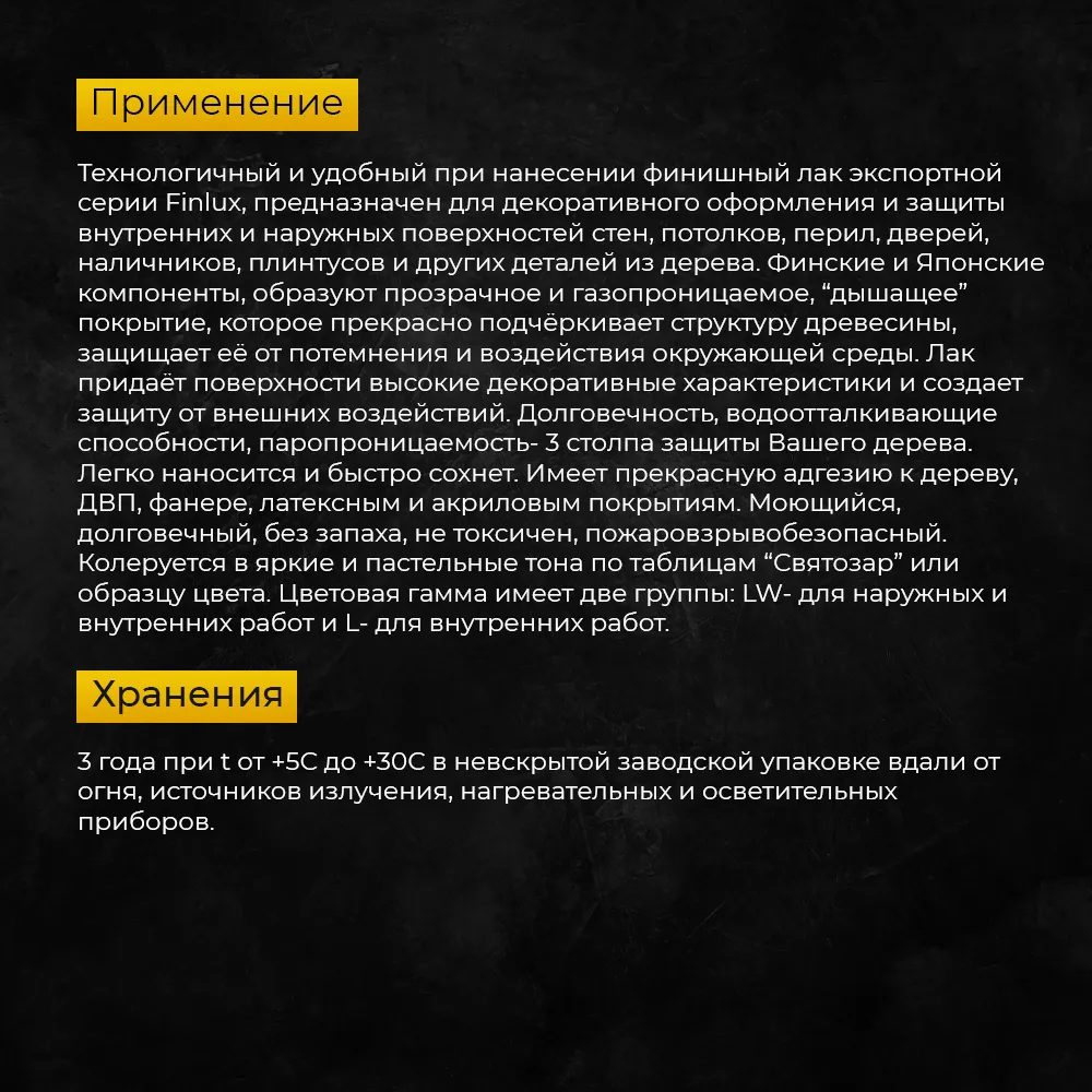 Finlux Svatozar-92 / Финлюкс Святозар-92 "FINNOTEX" Лак