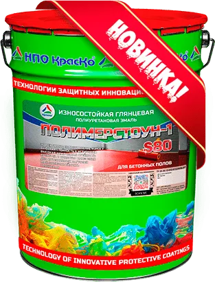 Полимерстоун-1 S80 — износостойкая полиуретановая эмаль  для бетонных полов (глянцевая)