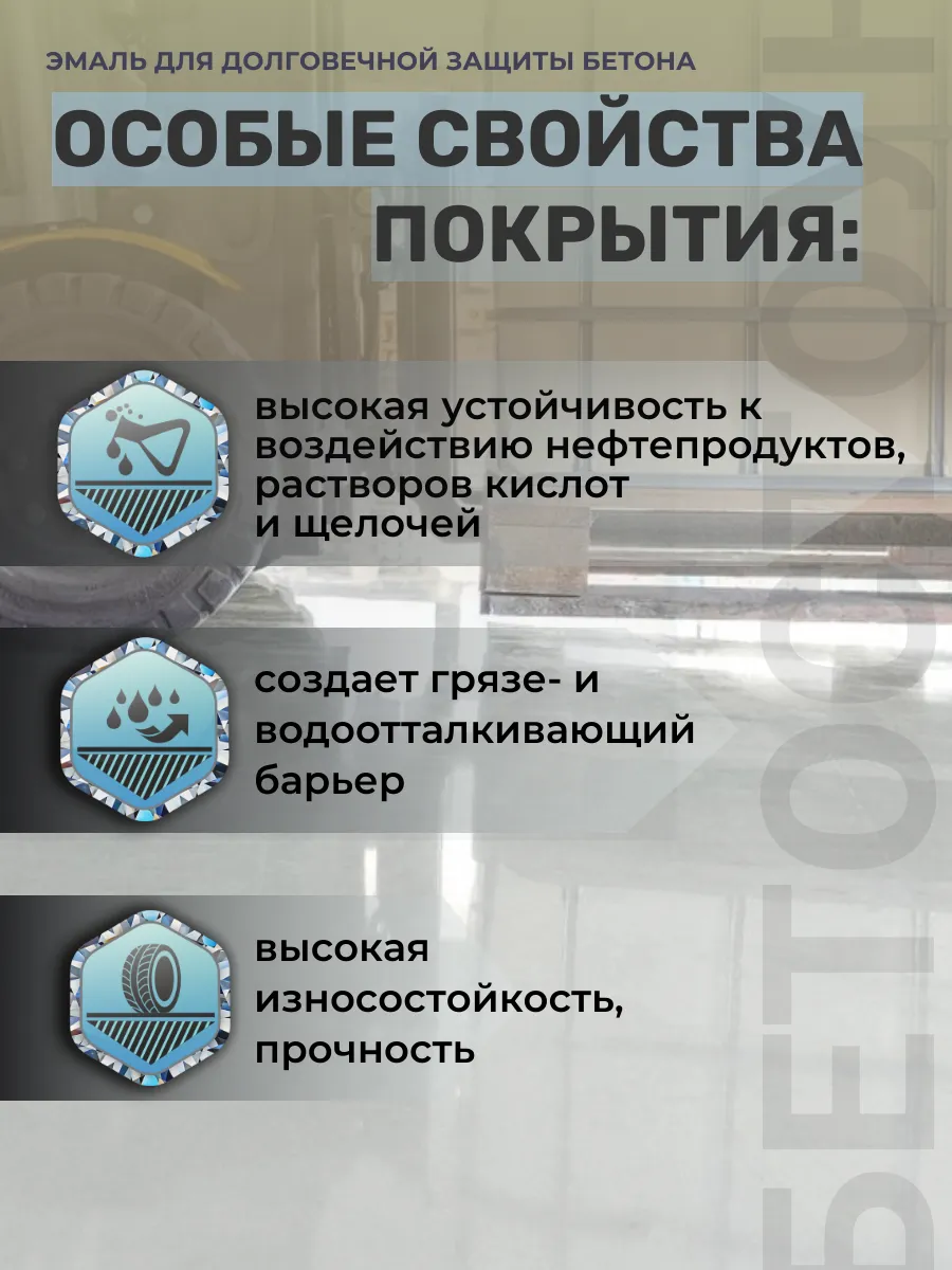 Бетостоун-1 Эксперт «Алмаз» (полиуретановая полуглянцевая эмаль для бетонных полов).