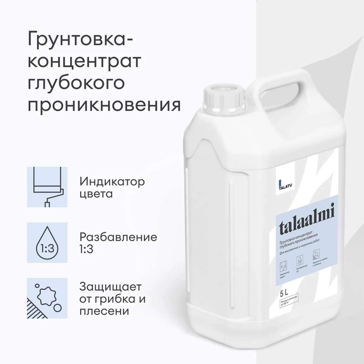 ГРУНТОВКА-КОНЦЕНТРАТ ГЛУБОКОГО ПРОНИКН. "TALAALMI" 5 Л (1) "TALATU"