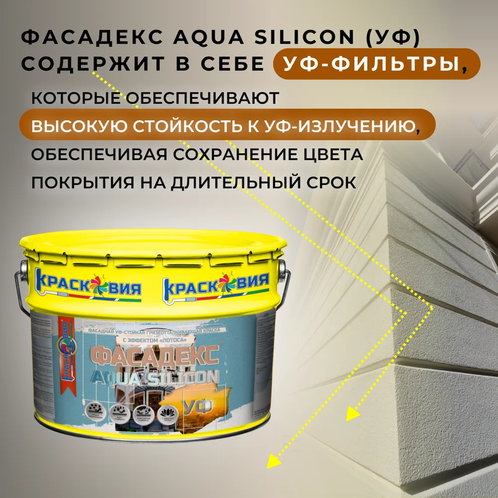 Фасадекс AQUA SILICON УФ (УФ-стойкая грязеотталкивающая краска с эффектом «Лотоса»)
