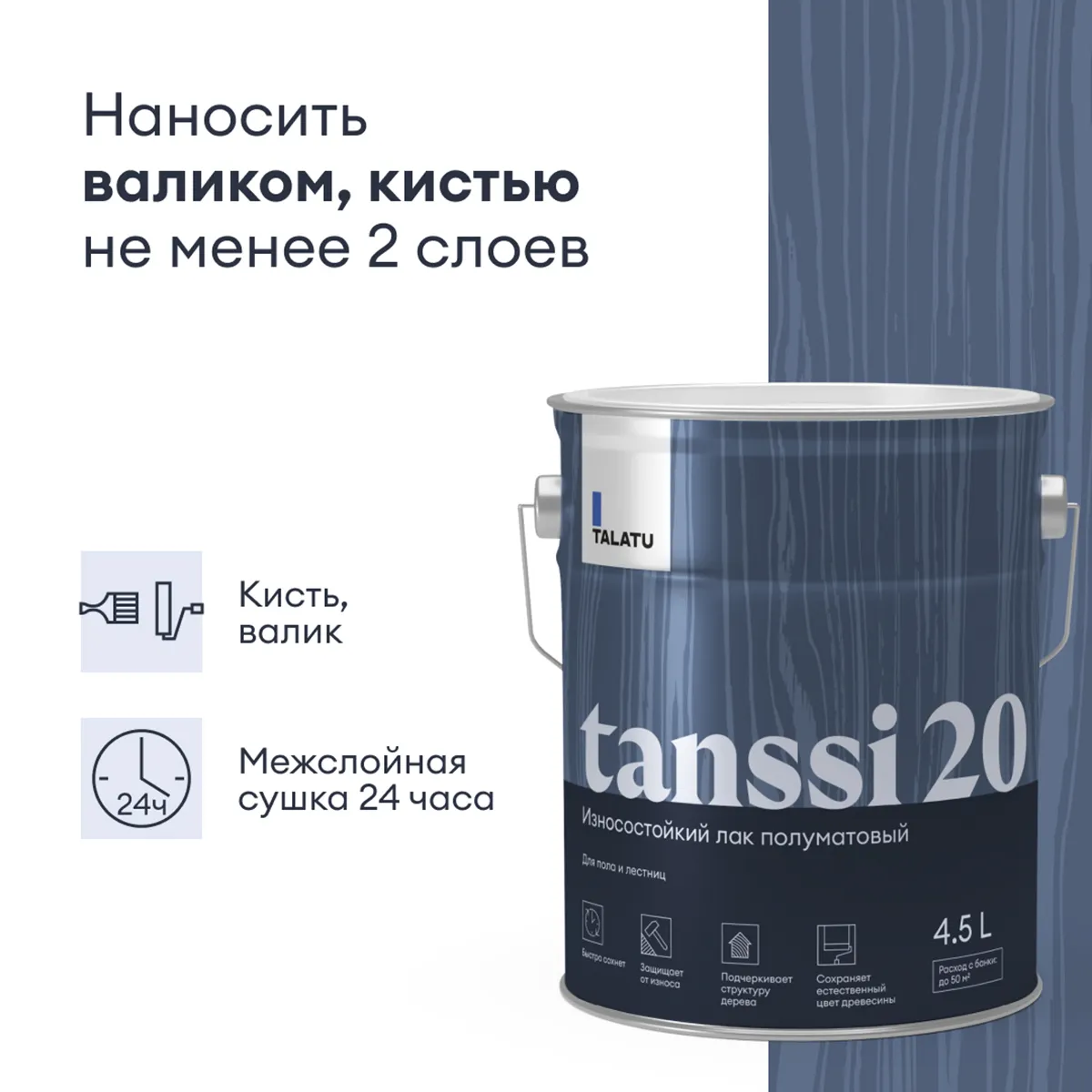 ЛАК "TANSSI 20" ДЛЯ ПОЛА И ЛЕСТНИЦ ПОЛУМАТОВЫЙ 4,5 Л (1) "TALATU"