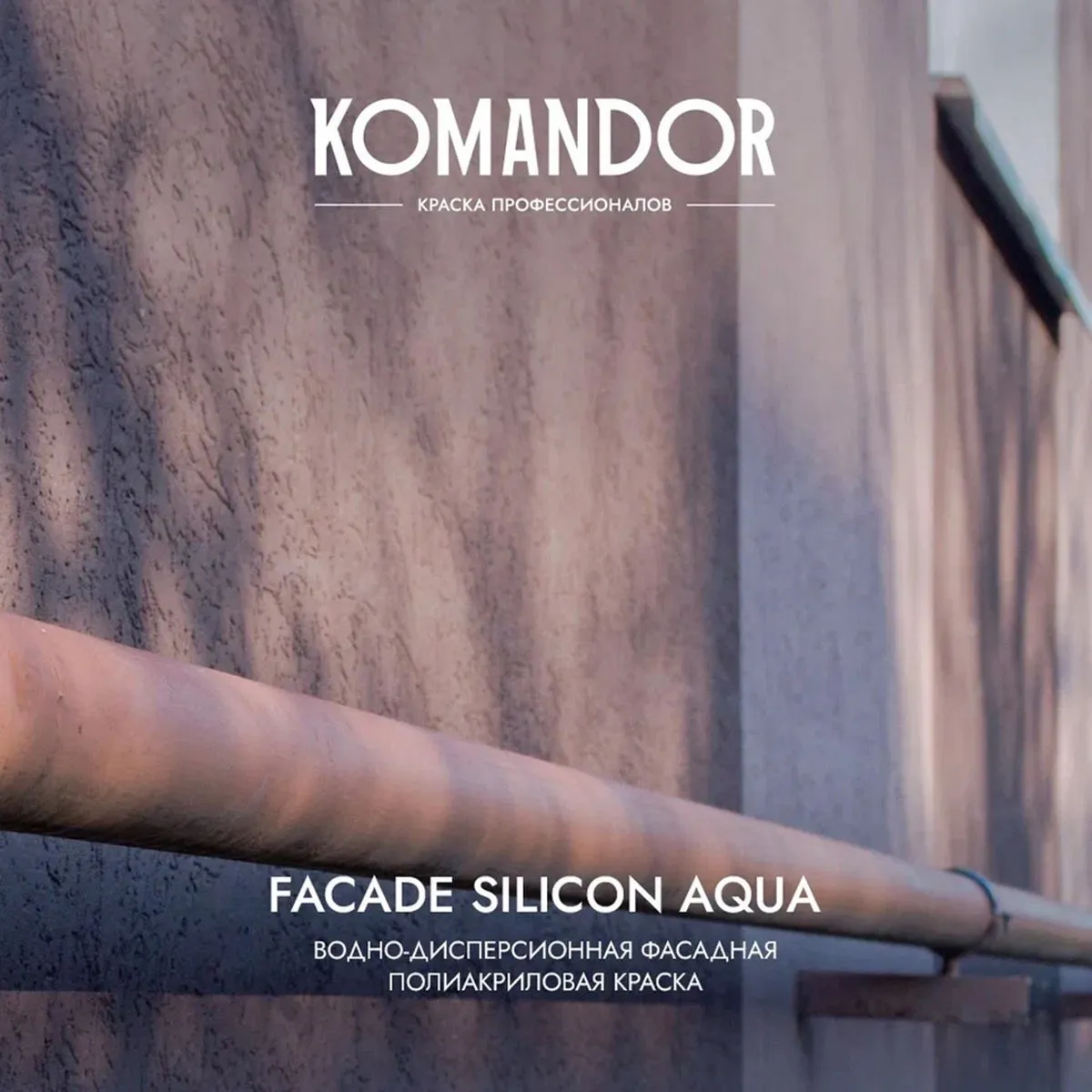 КРАСКА ФАСАДНАЯ "FACADE SILICON AQUA" ВОДООТТАЛКИВАЮЩАЯ БАЗА C 2,7 Л (1) "KOMANDOR"