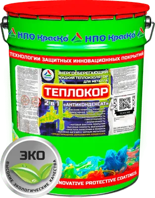 Теплокор 2 в 1 «Антиконденсат» — энергосберегающая теплоизолирующая краска для черного металла (матовая)