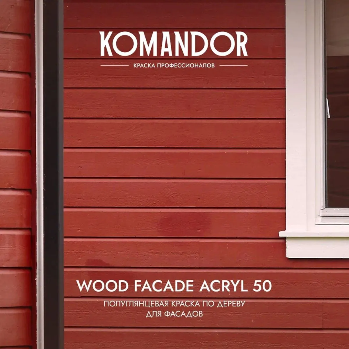 КРАСКА ПО ДЕРЕВУ "WOOD FACADE ACRYL 50" БАЗА C 0,9 Л (1/6) "KOMANDOR"