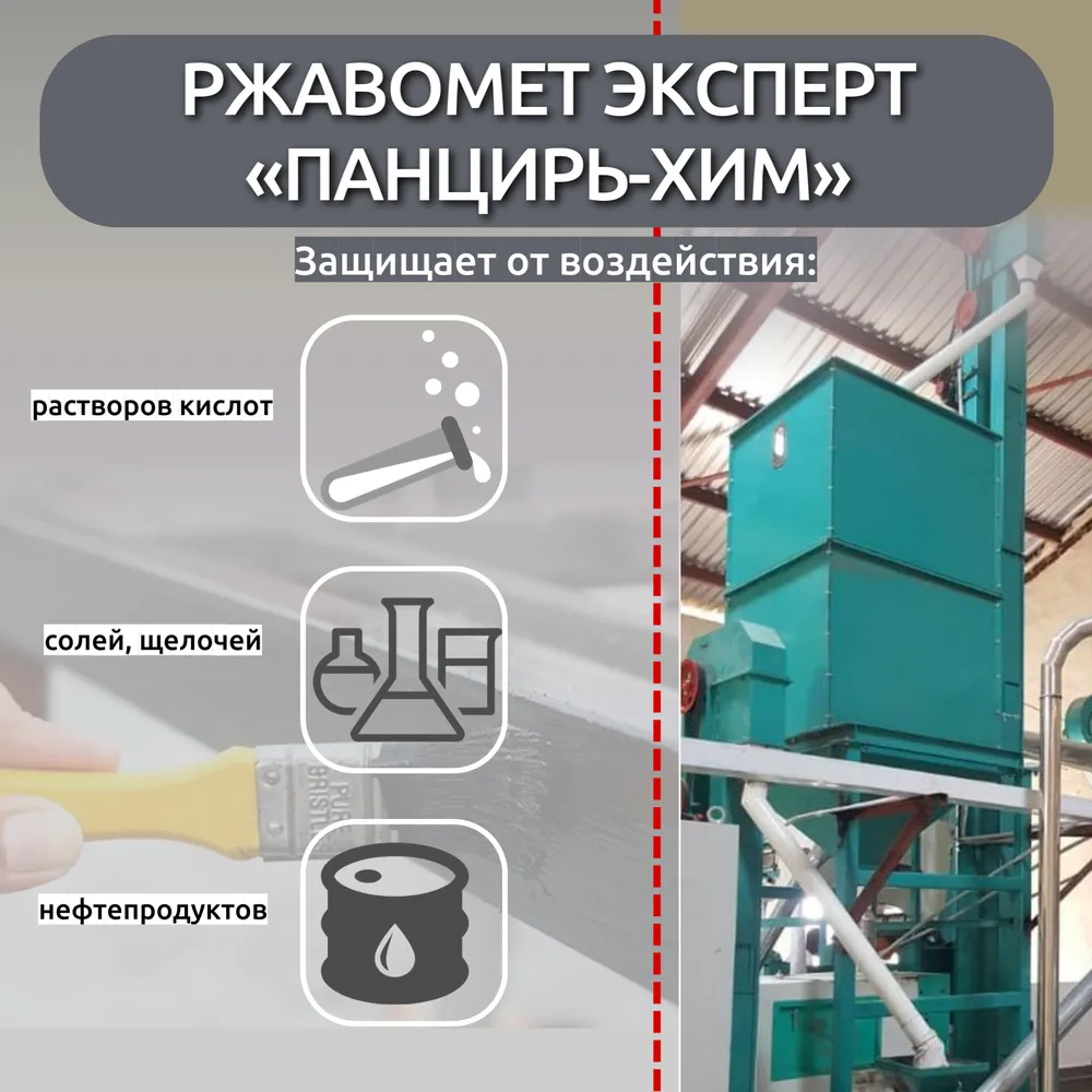 Ржавомет Эксперт «Панцирь-ХИМ» (эпоксидная двухкомпонентная сверхпрочная грунт-эмаль)
