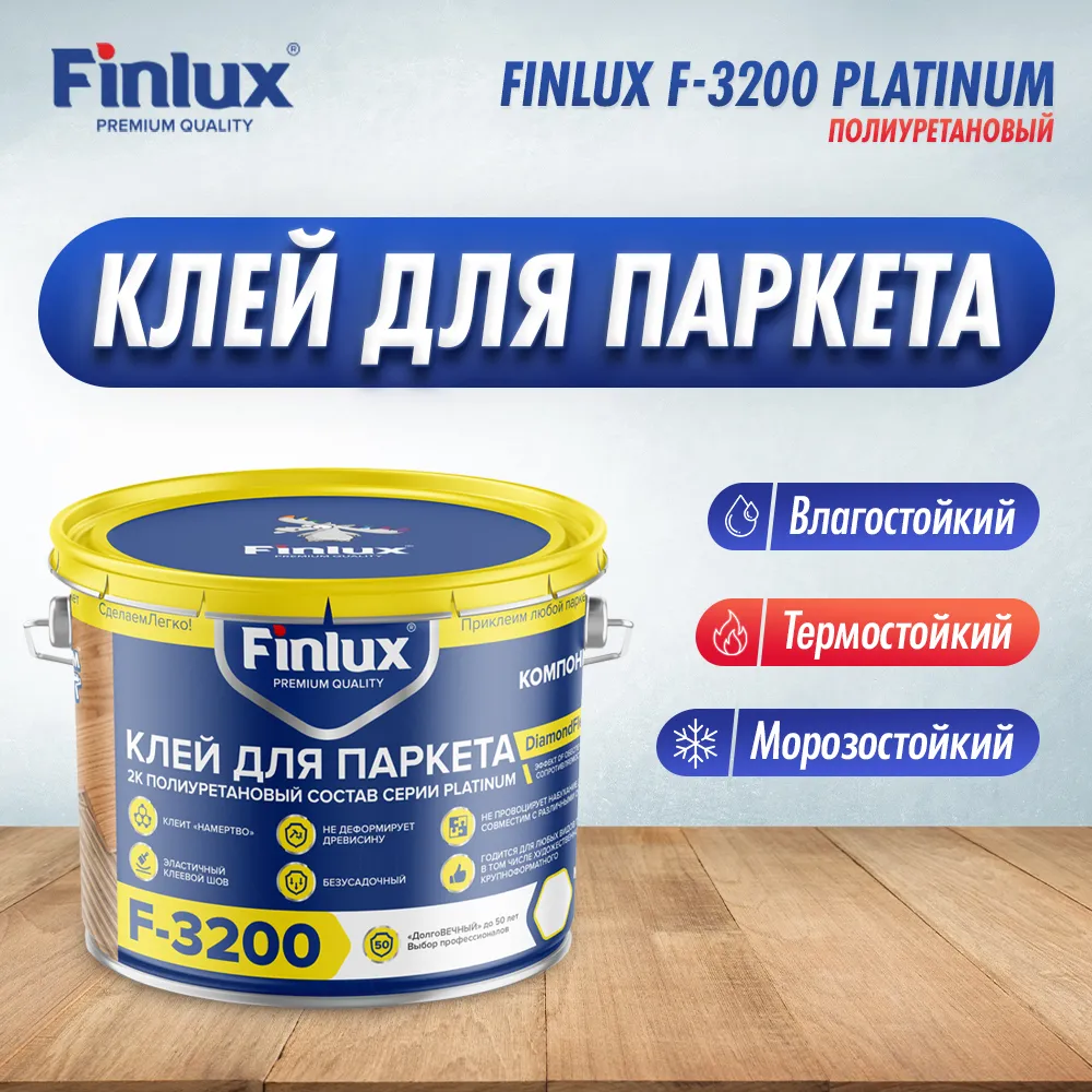 Полиуретановый клей для паркета с эффектом DimondFlex Finlux F-3200 Platinum