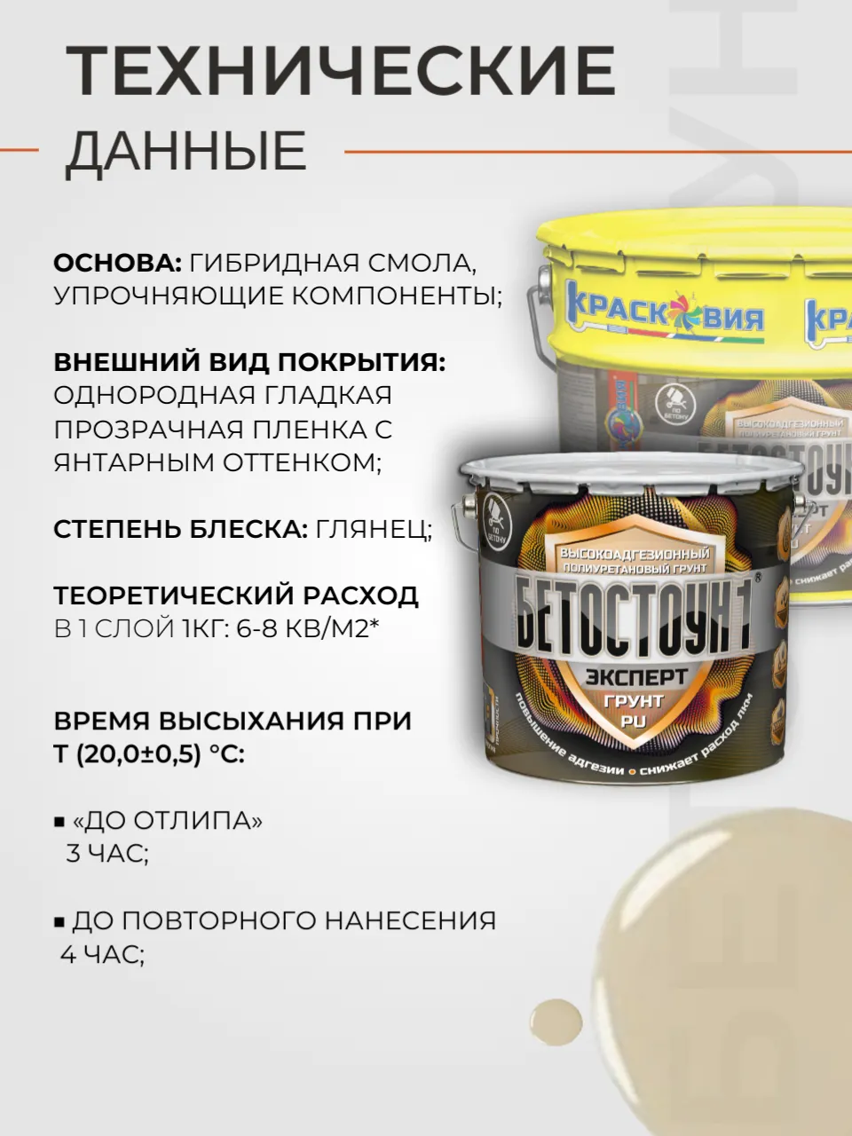 Бетостоун-1 Эксперт «Грунт-PU» (высокоадгезионный полиуретановый грунт для бетона).