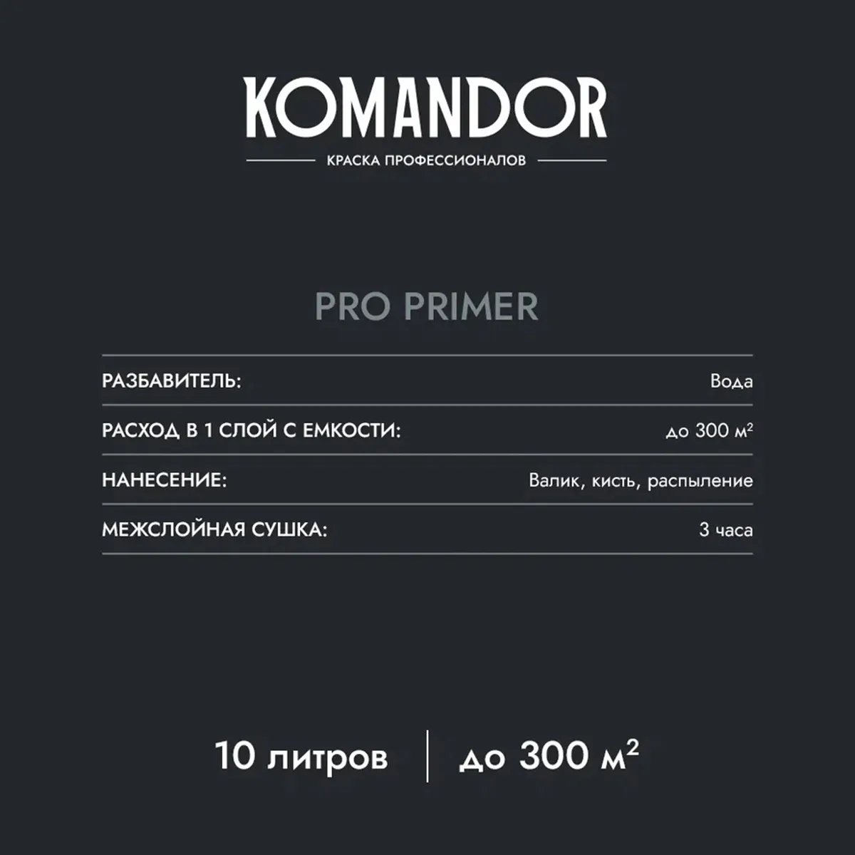 ГРУНТОВКА-КОНЦЕНТРАТ "PRO PRIMER" УНИВЕРС. 10 Л (1) "KOMANDOR"