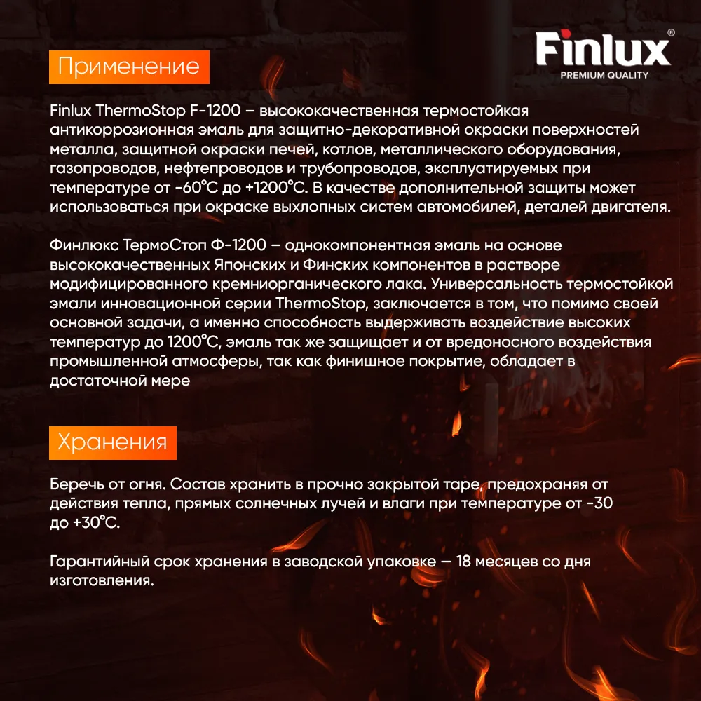 TermoStop Термостойкая эмаль без дымления Finlux F-1200 (Ral 1015, 0,25 кг, 400С)