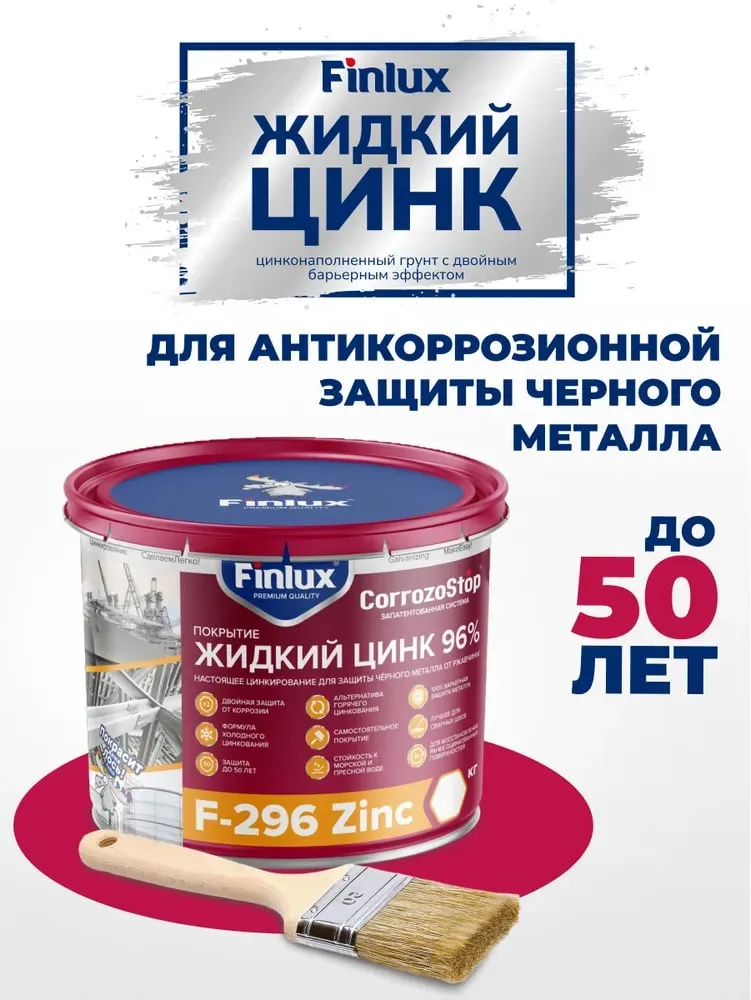 Состав для холодного цинкования Finlux Антикоррозийное покрытие F-296, краска по металлу, грунт цинконаполненный, защита от коррозии, цинковая краска, антикоррозийная краска, Жидкий цинк 96%, Быстросохнущая, Антикор, Цинкирование