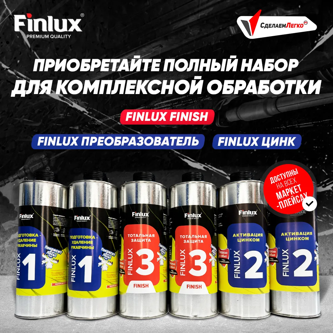 Антикор для автомобиля Finlux F-355 - Тотальная защита