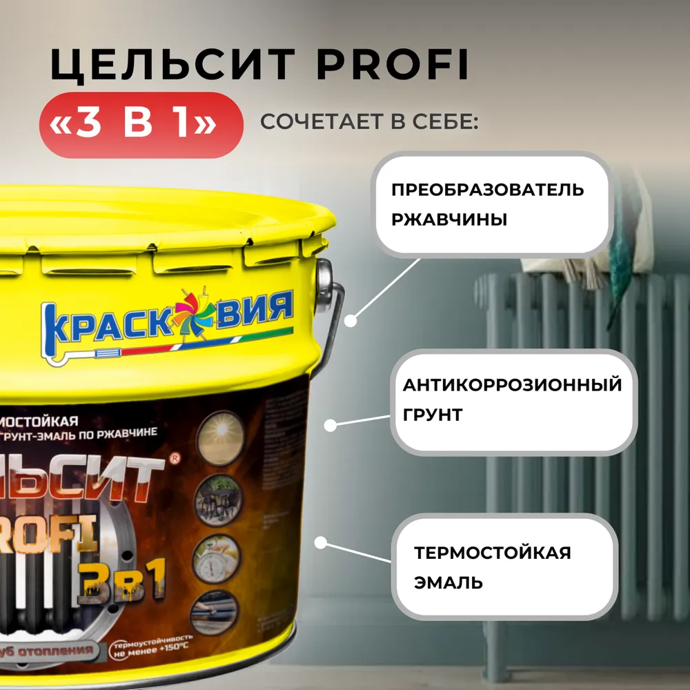 Цельсит PROFI «3 в 1» (термостойкая быстросохнущая грунт-эмаль 3в1 по ржавчине)