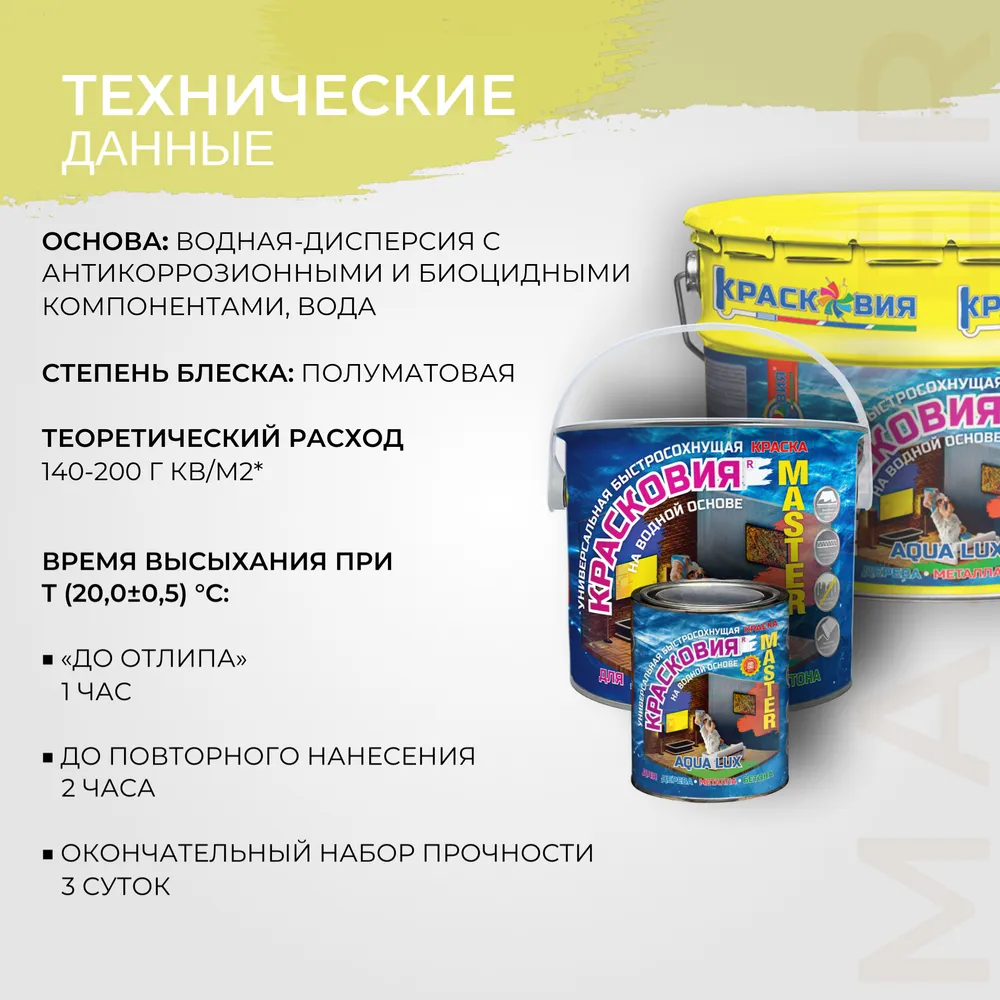 Красковия MASTER «AQUA LUX» (универсальная краска на водной основе)