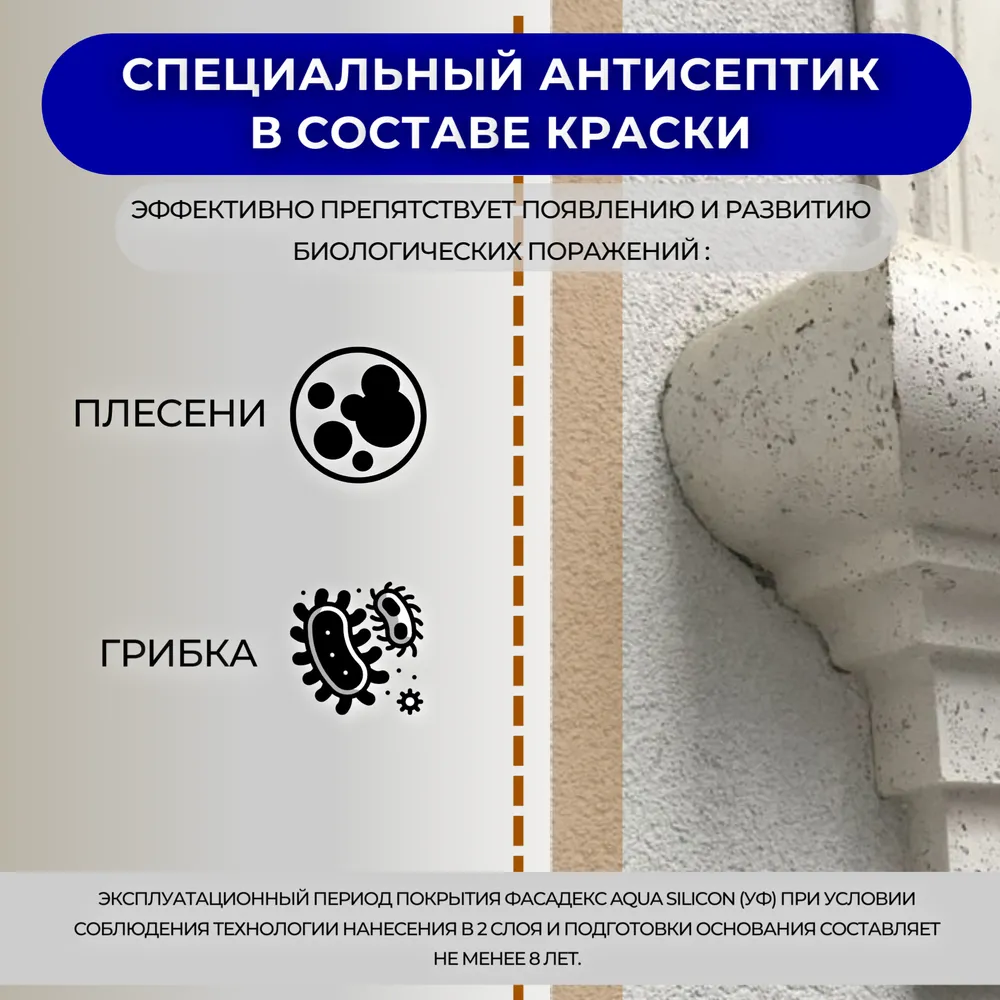 Фасадекс AQUA SILICON УФ (УФ-стойкая грязеотталкивающая краска с эффектом «Лотоса»)