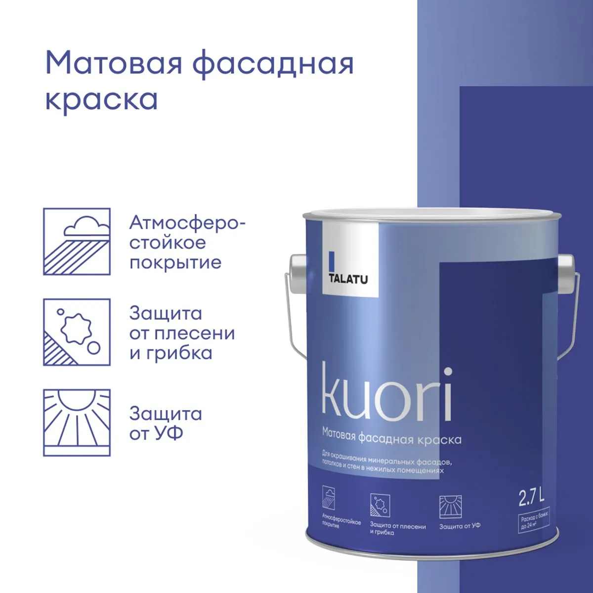 КРАСКА ФАСАДНАЯ "KUORI" АТМОСФЕРОСТОЙКАЯ БАЗА А 2,7 Л (1) "TALATU"