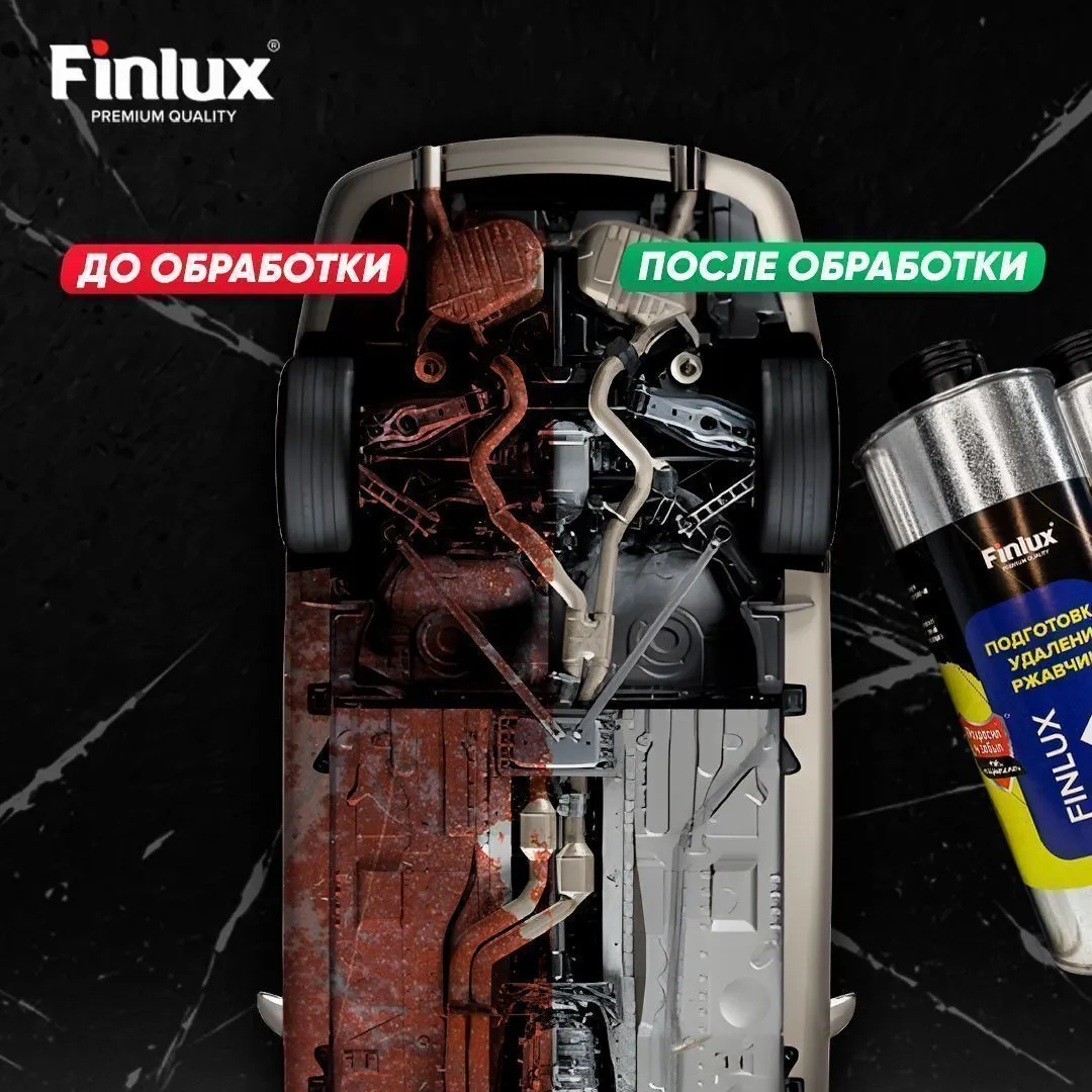 Антикор для автомобиля Finlux F-355 - Подготовка