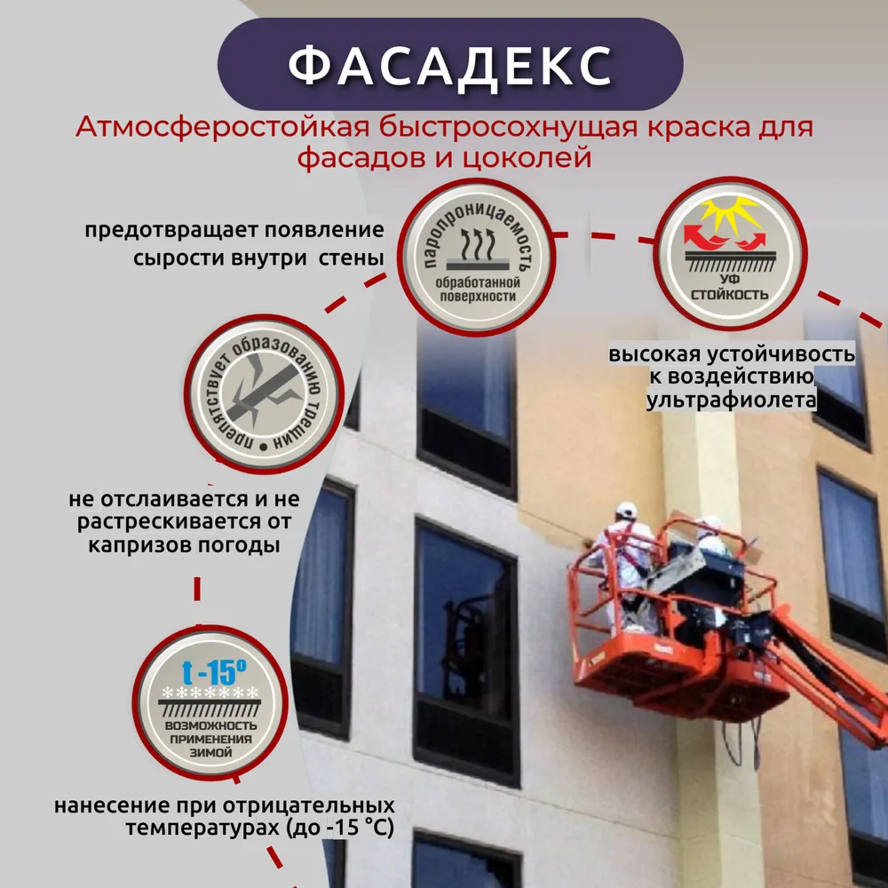 Фасадекс (атмосферостойкая быстросохнущая краска для фасадов и цоколей)