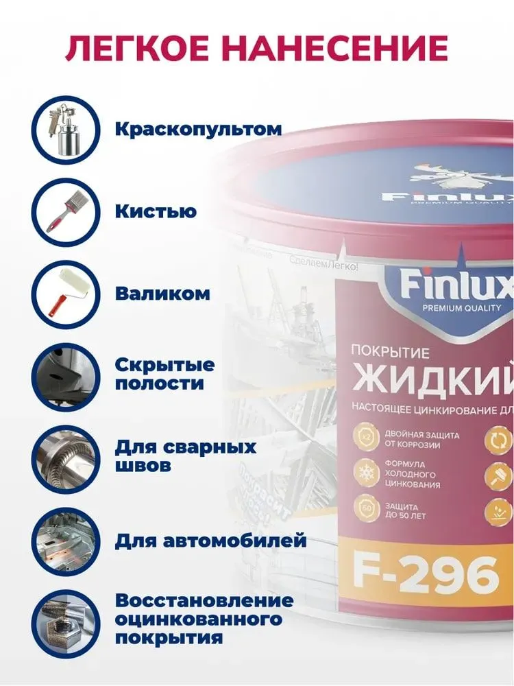 Состав для холодного цинкования Finlux Антикоррозийное покрытие F-296, краска по металлу, грунт цинконаполненный, защита от коррозии, цинковая краска, антикоррозийная краска, Жидкий цинк 96%, Быстросохнущая, Антикор, Цинкирование