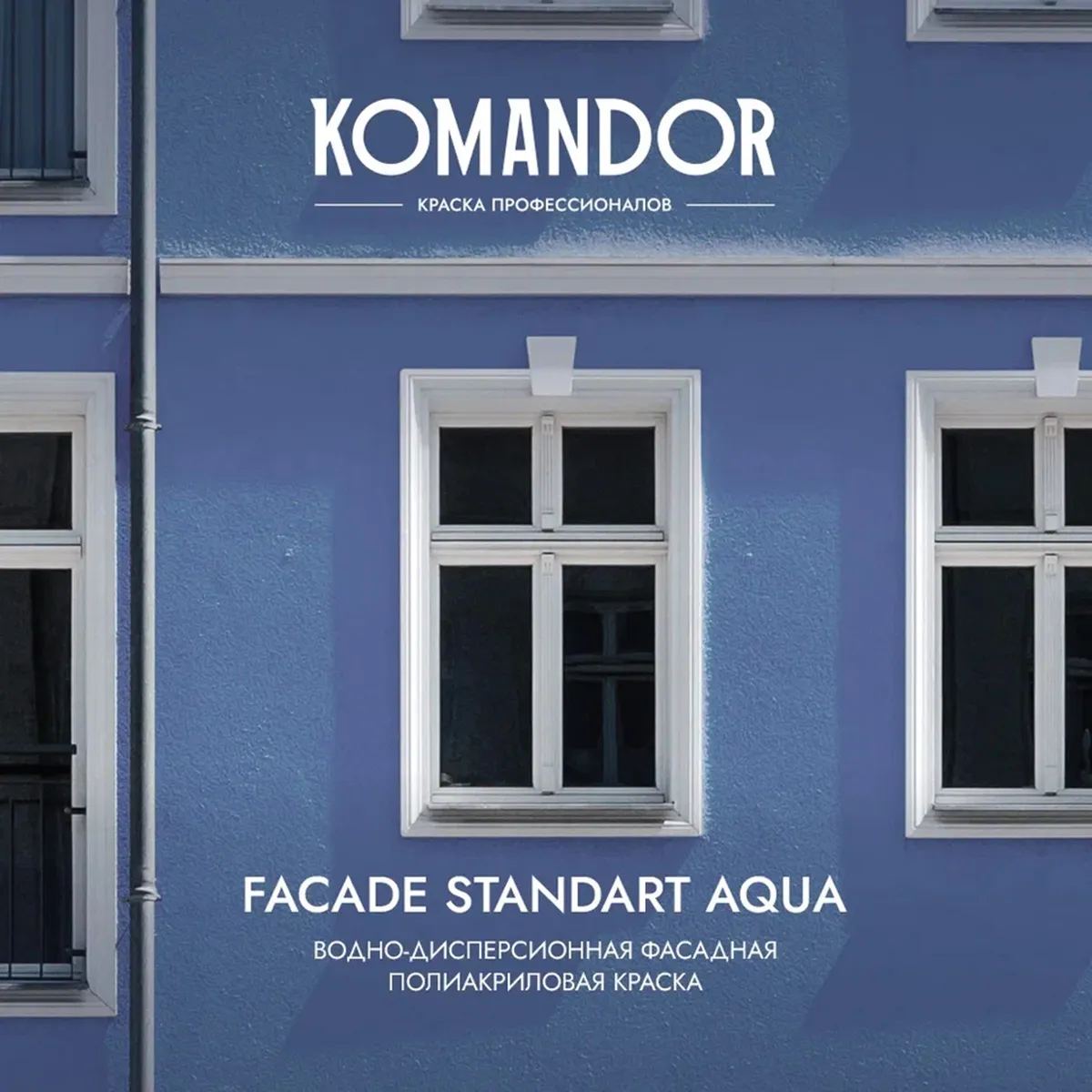 КРАСКА ФАСАДНАЯ "FACADE STANDART AQUA" АТМОСФЕРОСТОЙКАЯ БАЗА A 2,7 Л (1) "KOMANDOR"