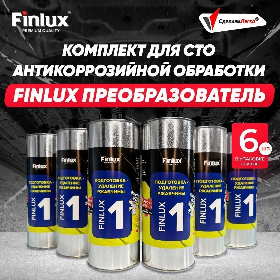 Антикор для автомобиля Finlux F-355 - Подготовка