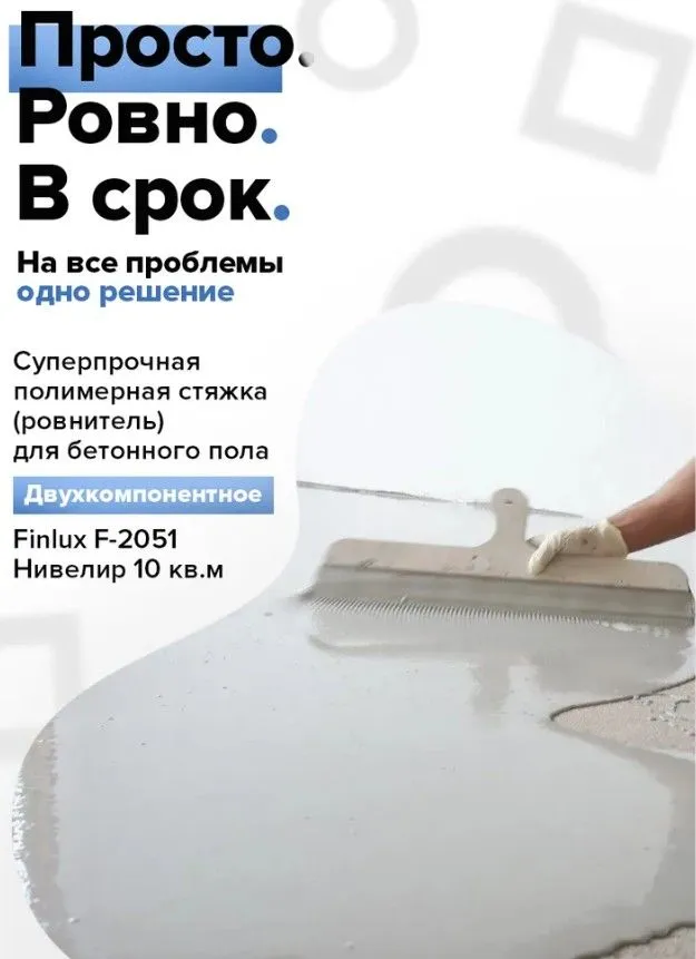 Нивелир политмерная стяжка ремонт эпоксидных и полиуретановых полов 4.jpg Нивелир политмерная стяжка ремонт эпоксидных и полиуретановых полов 4.jpg