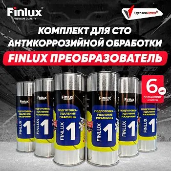 Антикор для автомобиля Finlux F-355 - Подготовка